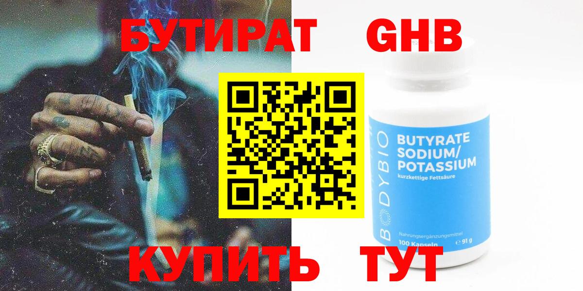 БУТИРАТ Butirat Усолье-Сибирское